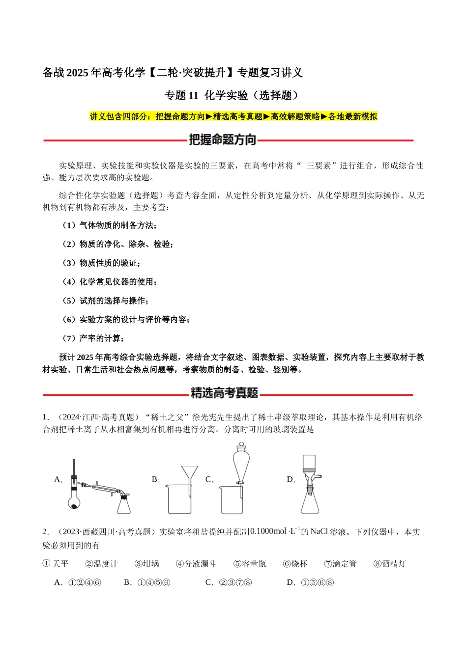 专题11 化学实验(选择题)(学生版)-(新高考通用).docx_第1页