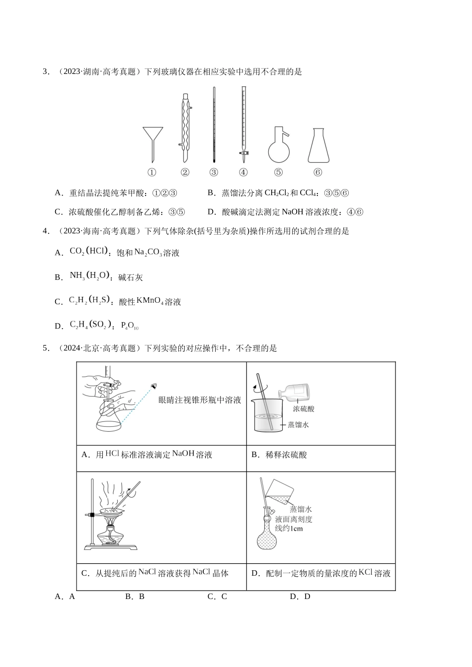 专题11 化学实验(选择题)(学生版)-(新高考通用).docx_第2页