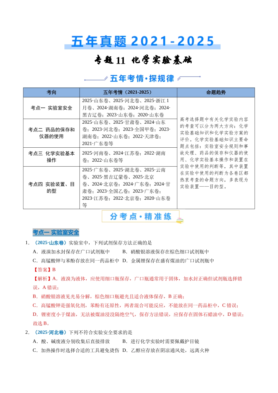 专题11 化学实验基础(教师版).docx_第1页