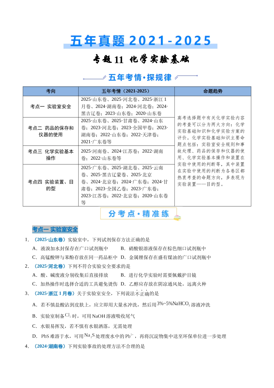 专题11 化学实验基础(学生版).docx_第1页