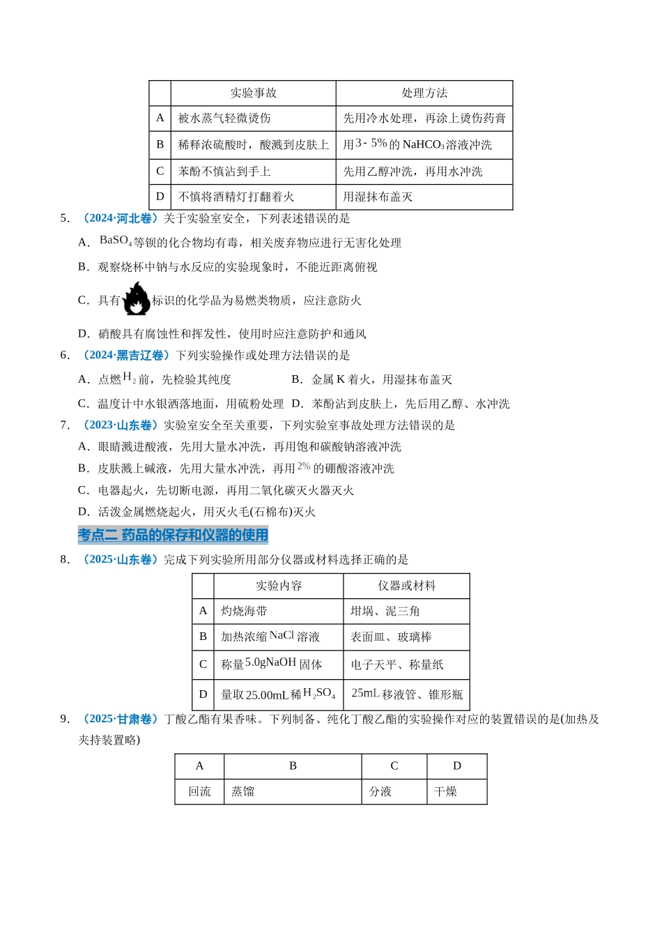 专题11 化学实验基础(学生版).docx_第2页