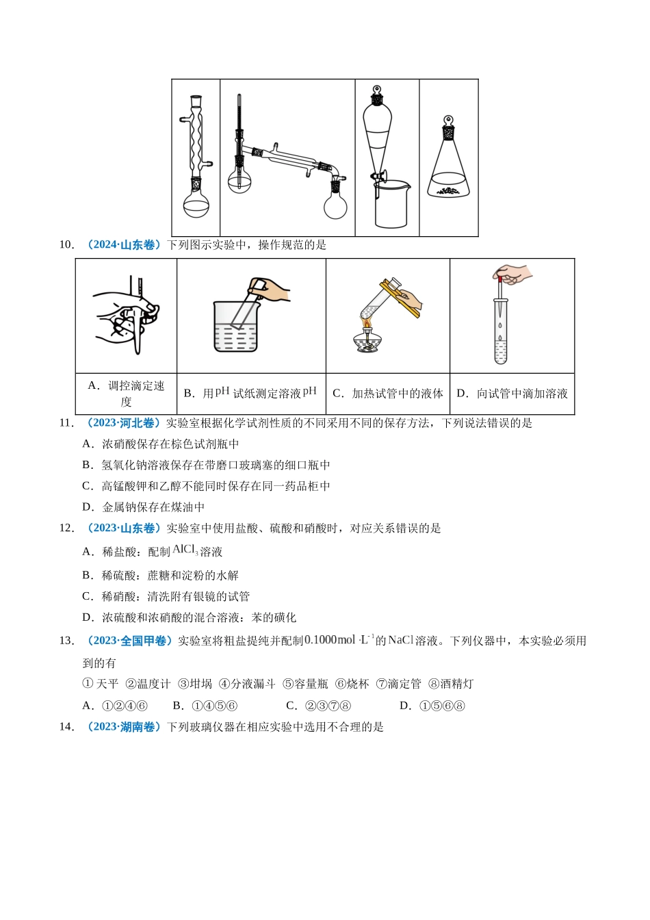 专题11 化学实验基础(学生版).docx_第3页