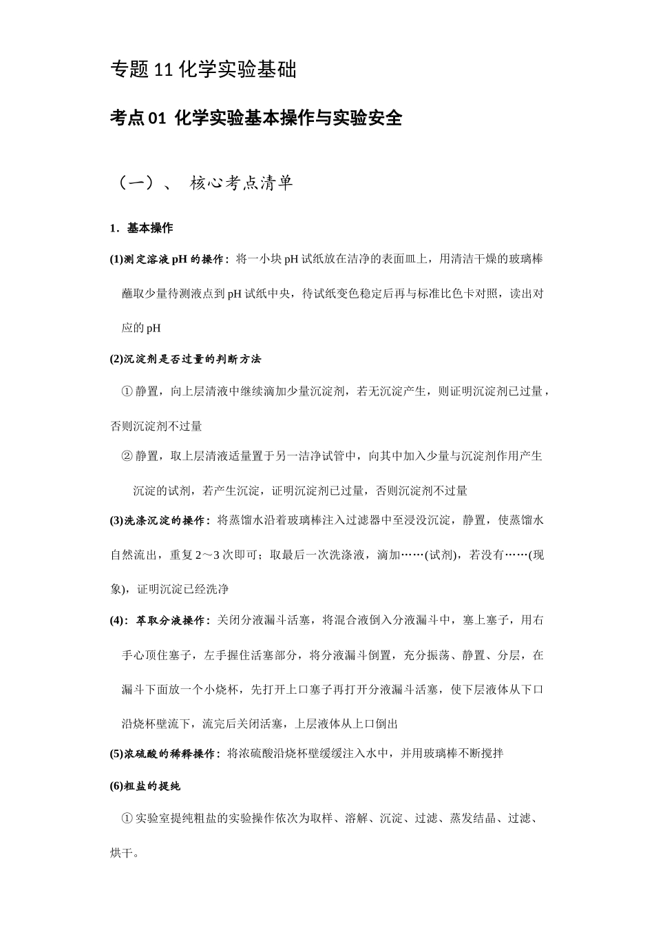 专题11 化学实验基础.docx.docx_第1页