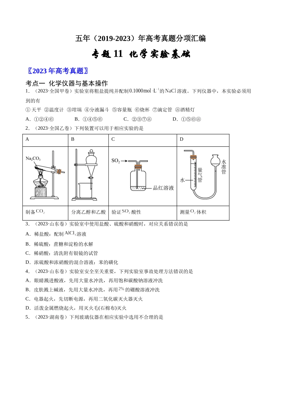 专题11 化学实验基础-五年(2019-2023)高考化学真题分项汇编(全国通用)(学生版).docx_第1页