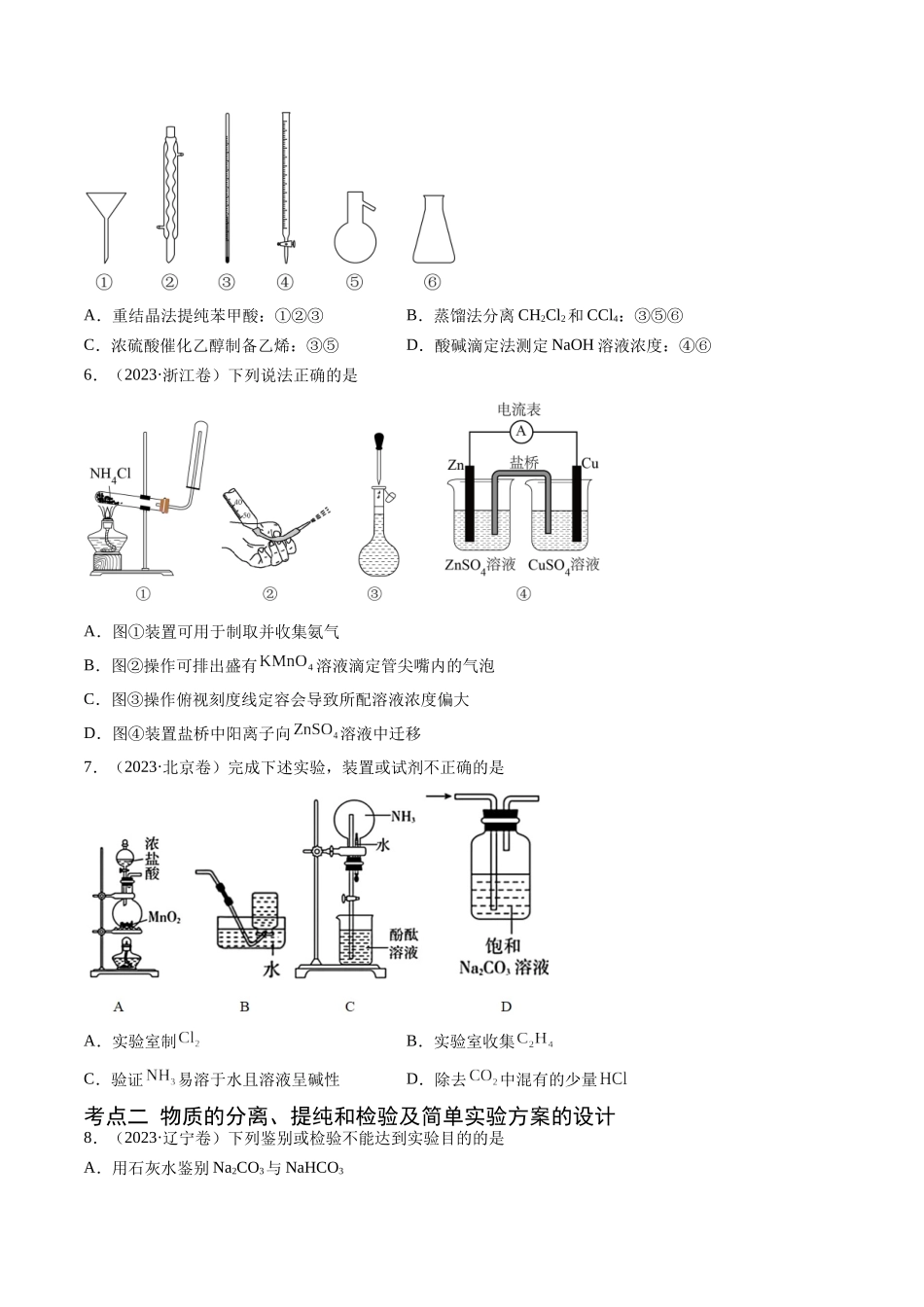 专题11 化学实验基础-五年(2019-2023)高考化学真题分项汇编(全国通用)(学生版).docx_第2页