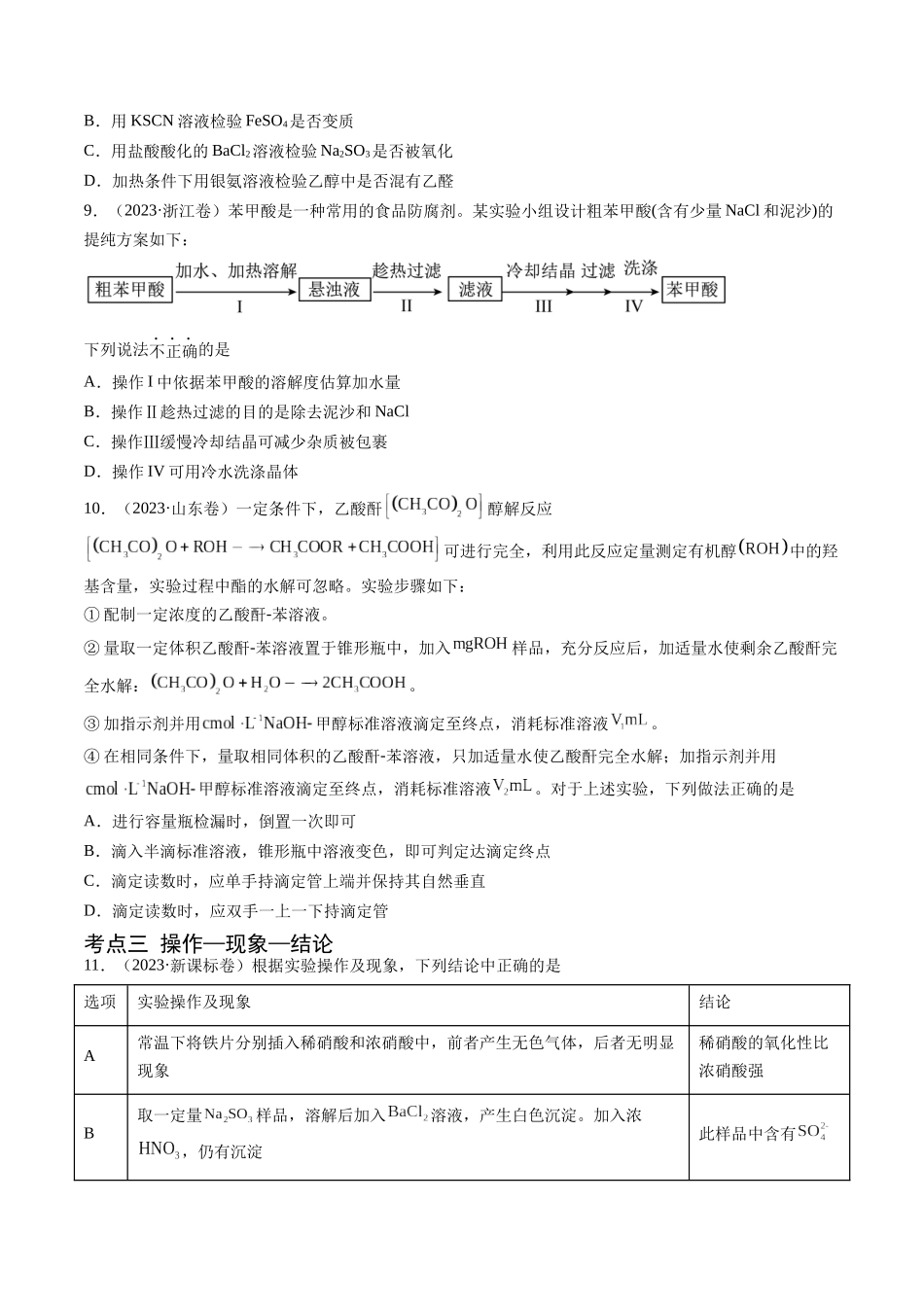 专题11 化学实验基础-五年(2019-2023)高考化学真题分项汇编(全国通用)(学生版).docx_第3页
