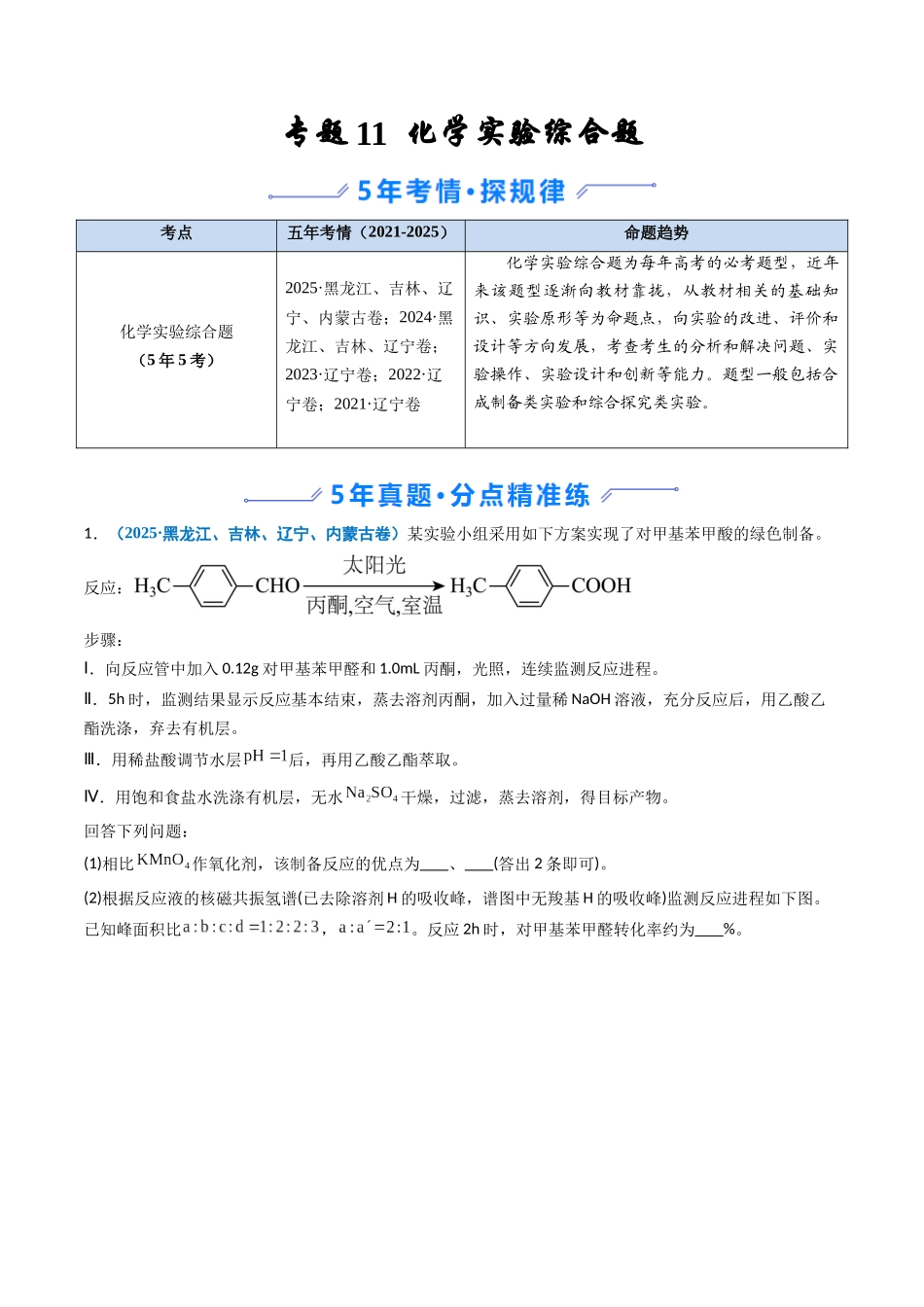 专题11 化学实验综合题(教师版).docx_第1页
