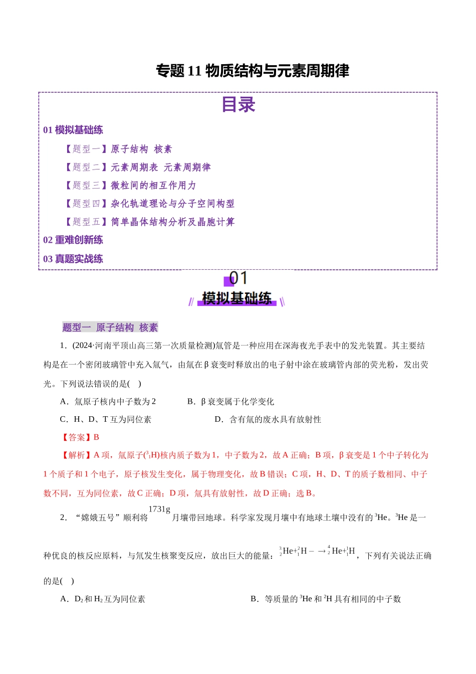 专题11 物质结构与元素周期律(练习)(教师版).docx_第1页