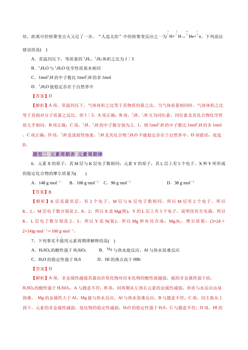 专题11 物质结构与元素周期律(练习)(教师版).docx_第3页