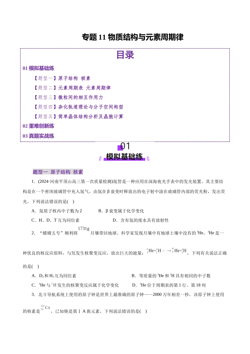 专题11 物质结构与元素周期律(练习)(学生版).docx_第1页