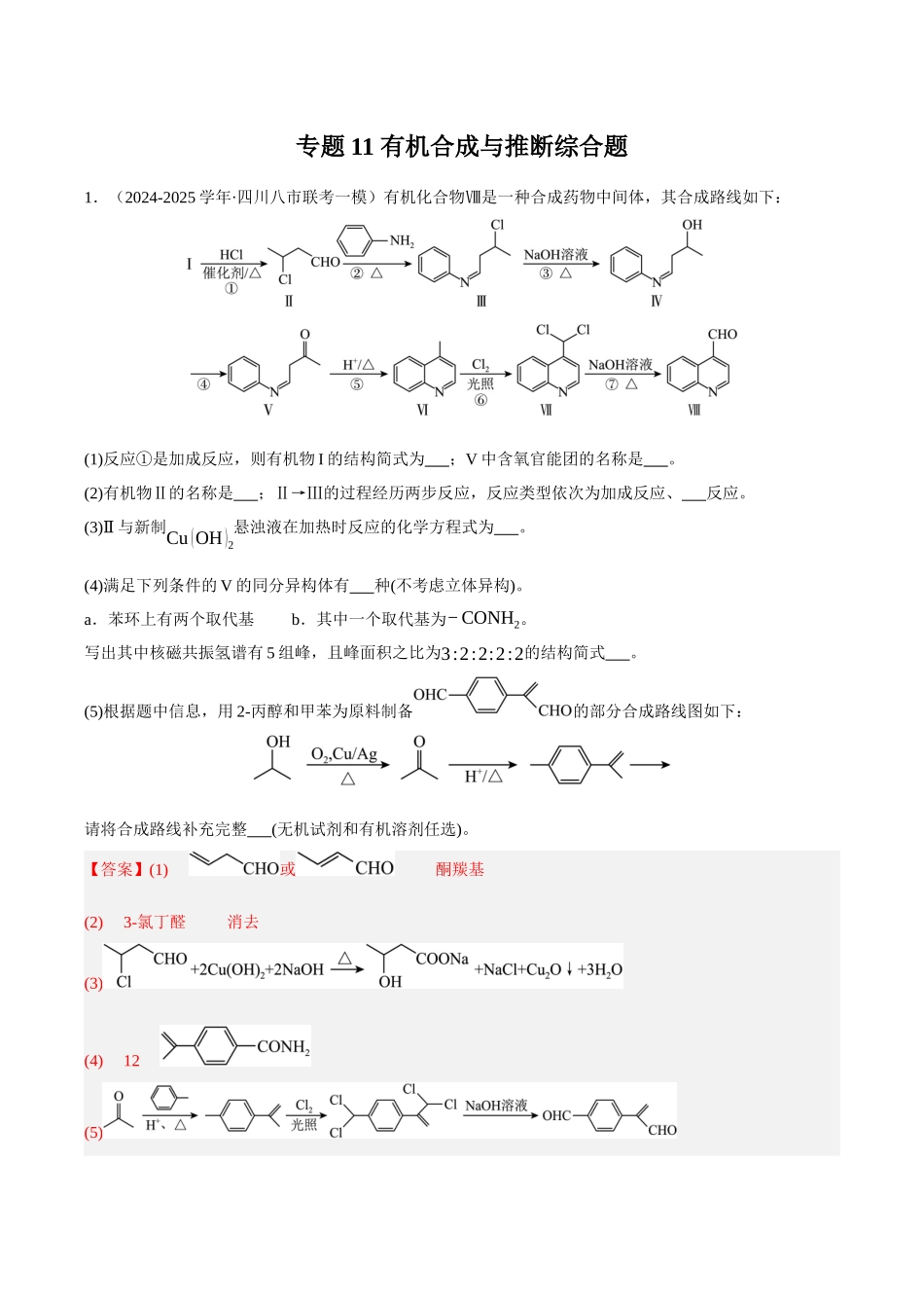 专题11 有机合成与推断综合题(教师版).docx_第1页
