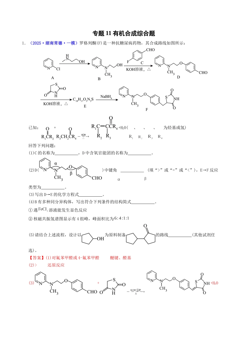 专题11 有机合成综合题(教师版).docx_第1页