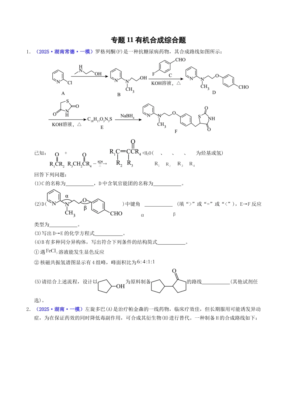 专题11 有机合成综合题(学生版).docx_第1页