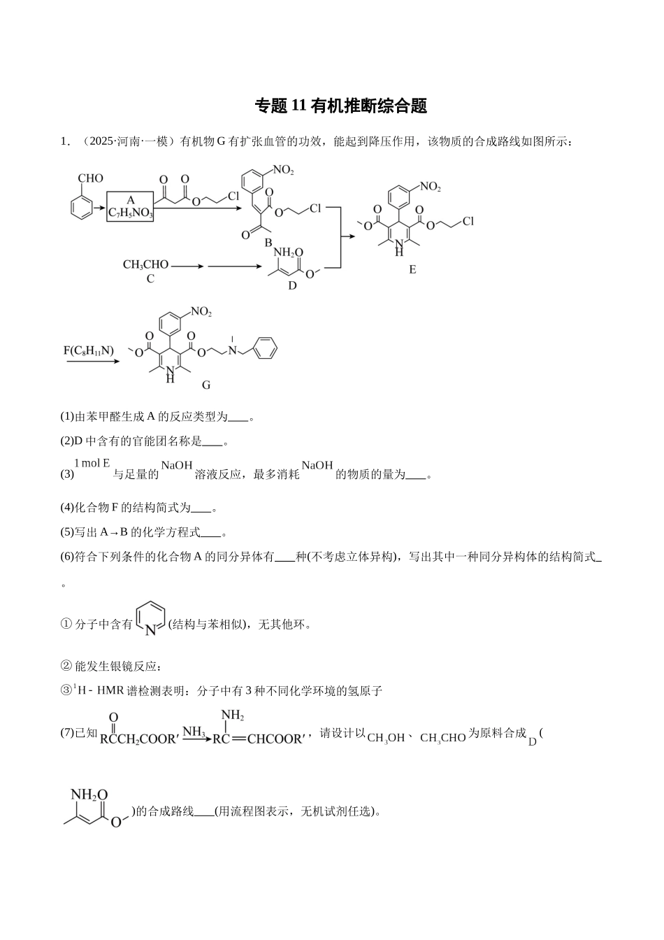 专题11 有机推断综合题(学生版).docx_第1页