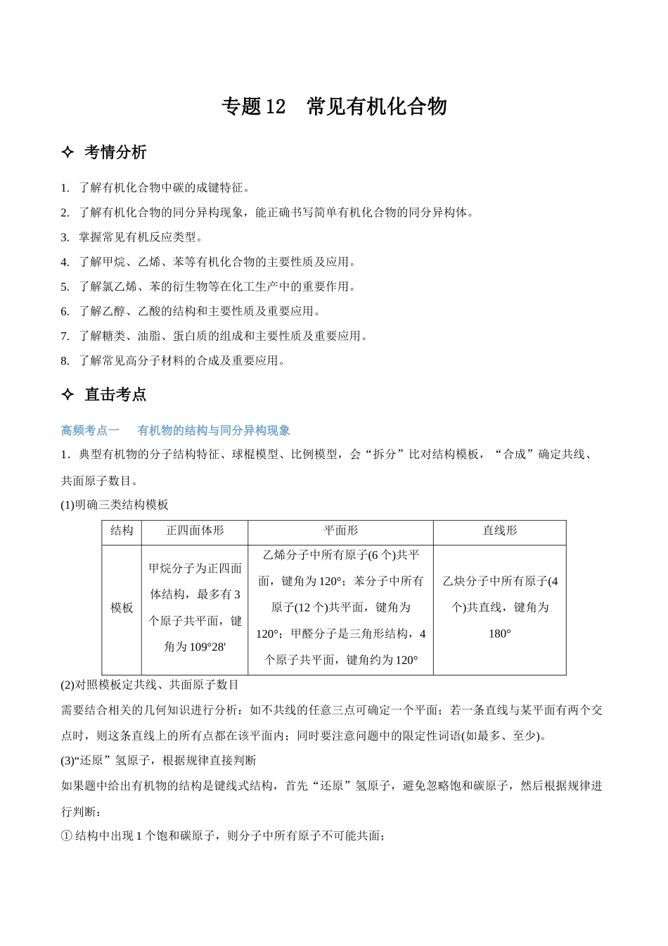 专题12 常见有机化合物 讲义(考情+考点+跟踪训练).docx_第1页