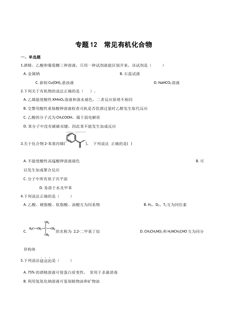 专题12 常见有机化合物(习题).docx_第1页
