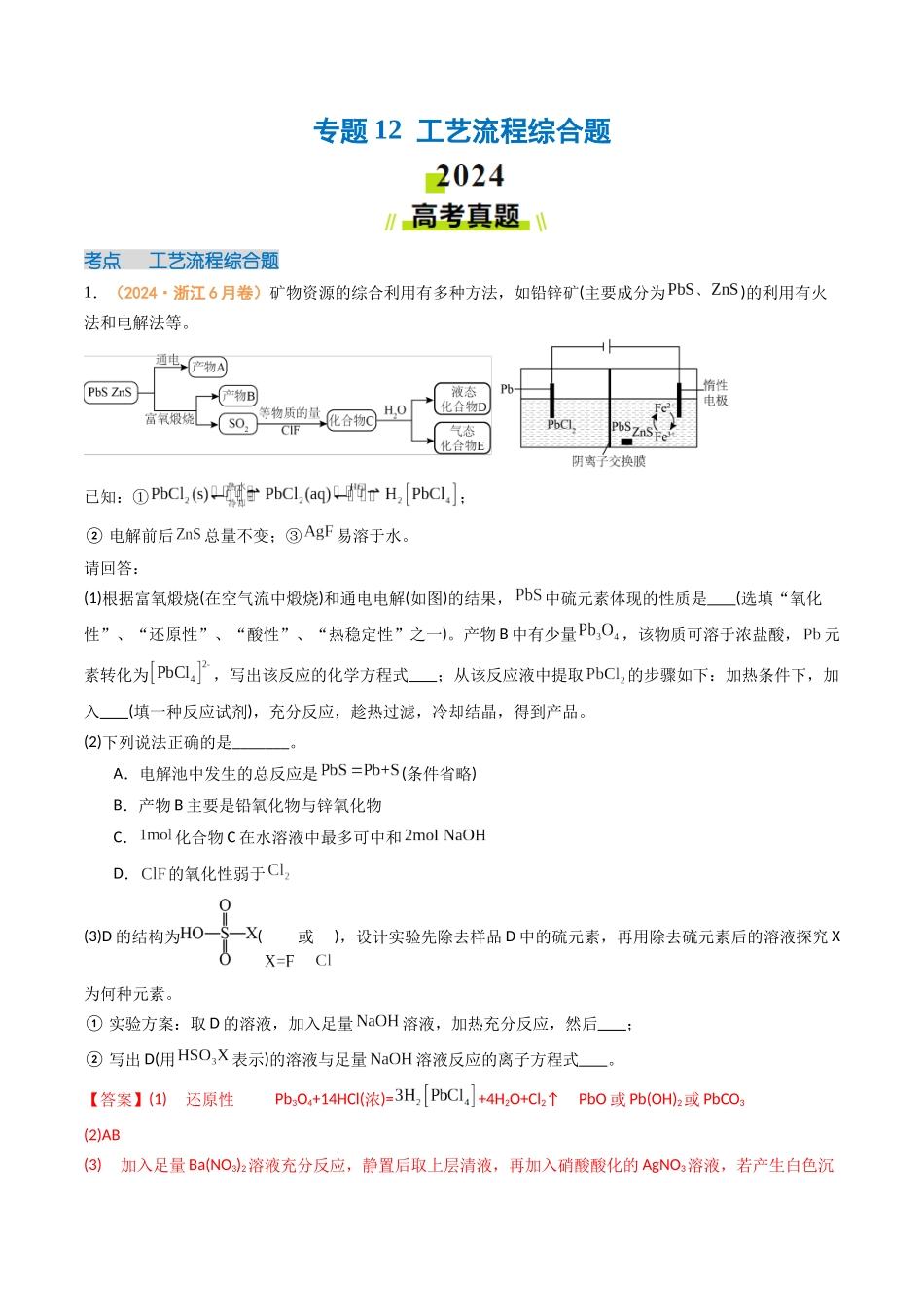 专题12  工艺流程综合题（全国通用）（解析版）.docx_第1页