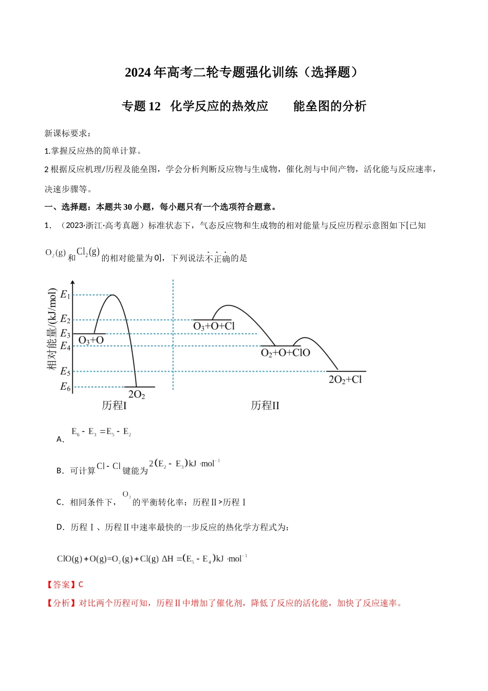 专题12 化学反应的热效应 能垒图的分析-解析版).docx_第1页