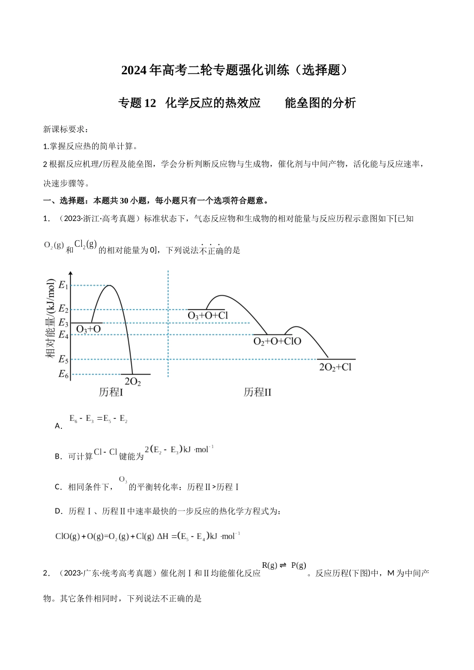 专题12 化学反应的热效应 能垒图的分析-原卷版).docx_第1页