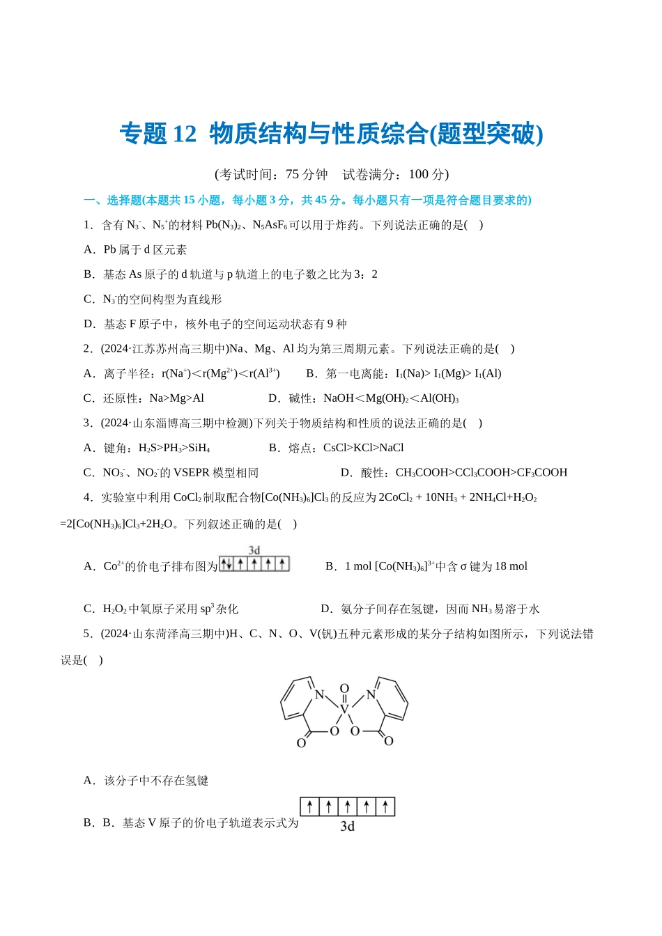 专题12 物质结构与性质综合(题型突破)(测试)(原卷版).docx_第1页