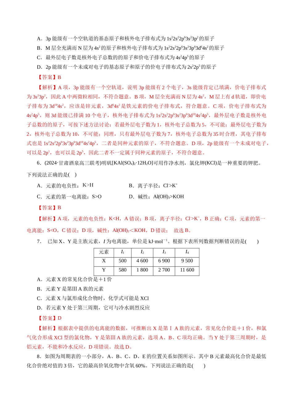 专题12 物质结构与性质综合(题型突破)(练习)(解析版).docx_第3页