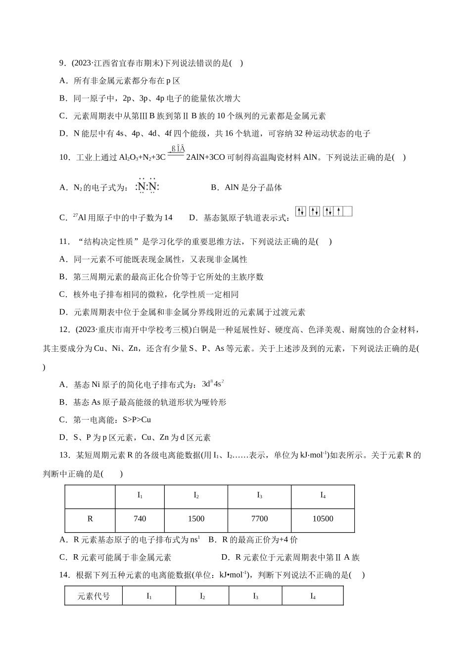 专题12 物质结构与性质综合(题型突破)(练习)(原卷版).docx_第3页