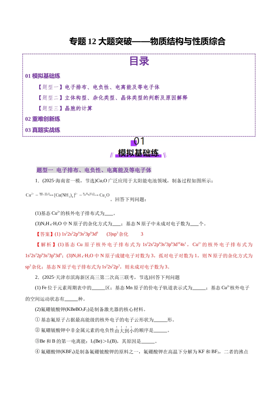 专题12 大题突破——物质结构与性质综合(练习)(教师版).docx_第1页