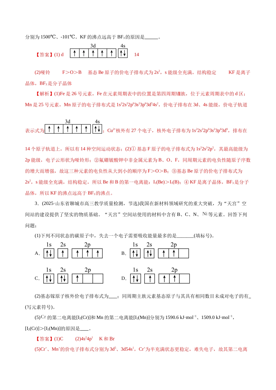 专题12 大题突破——物质结构与性质综合(练习)(教师版).docx_第2页