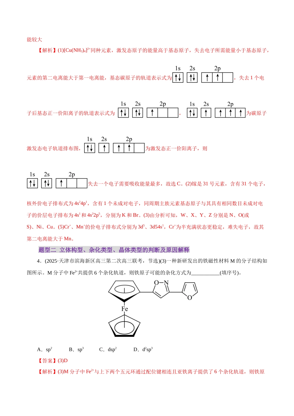 专题12 大题突破——物质结构与性质综合(练习)(教师版).docx_第3页