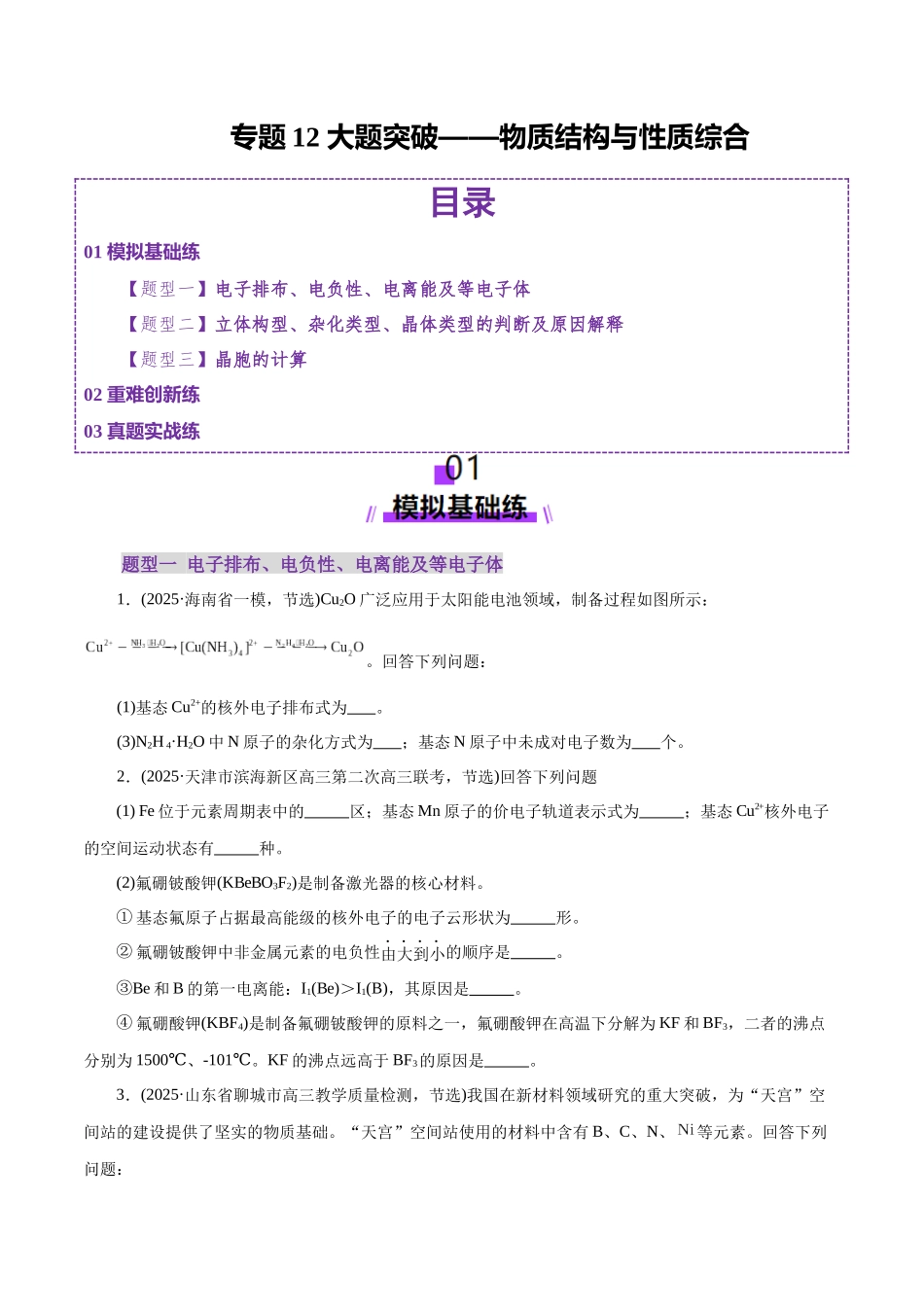专题12 大题突破——物质结构与性质综合(练习)(学生版).docx_第1页