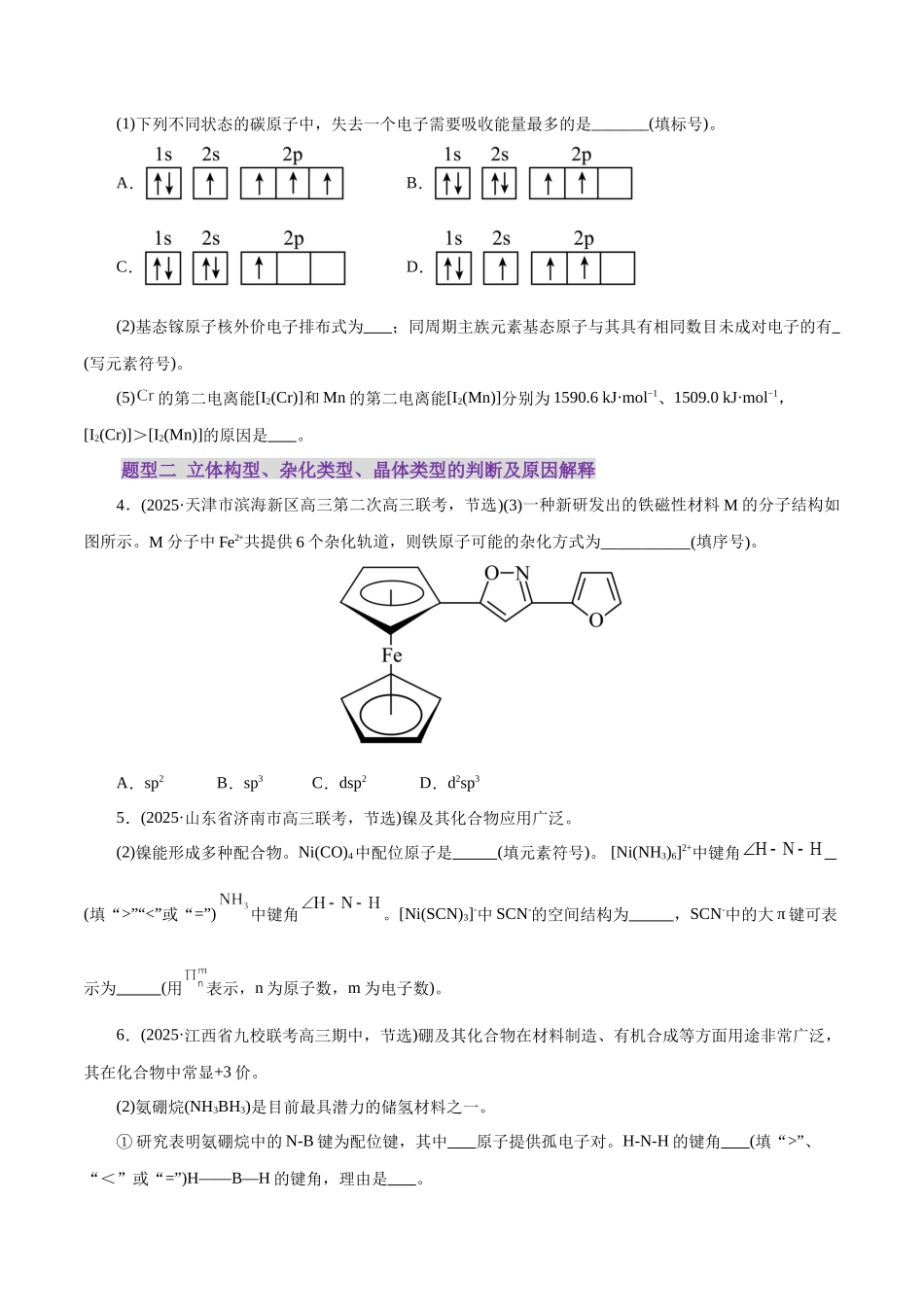 专题12 大题突破——物质结构与性质综合(练习)(学生版).docx_第2页