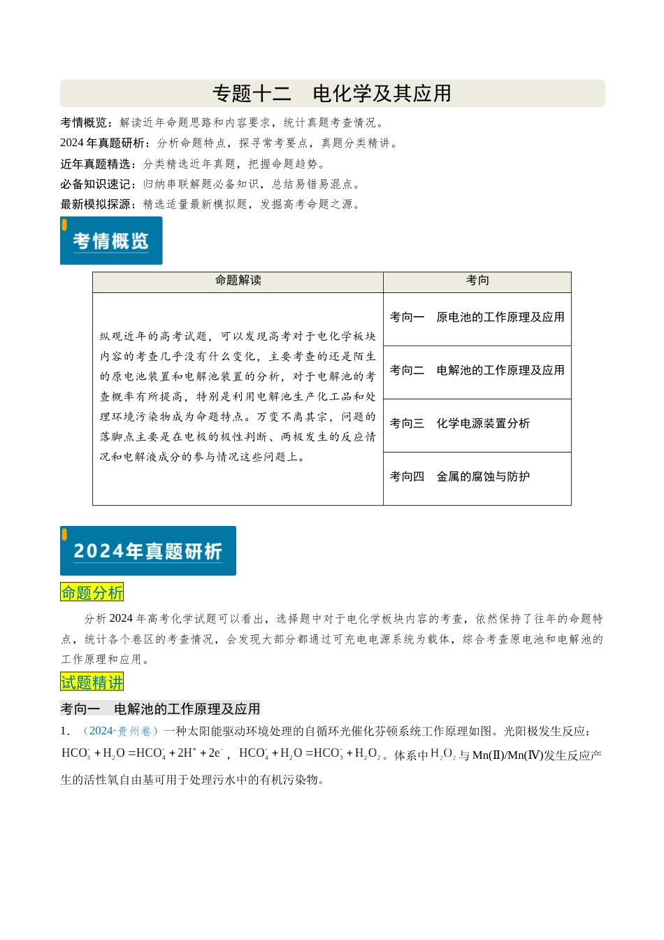 专题12 电化学及其应用(学生版).docx_第1页