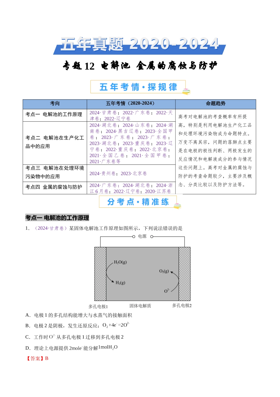 专题12 电解池 金属的腐蚀与防腐(全国通用)(解析版).docx_第1页