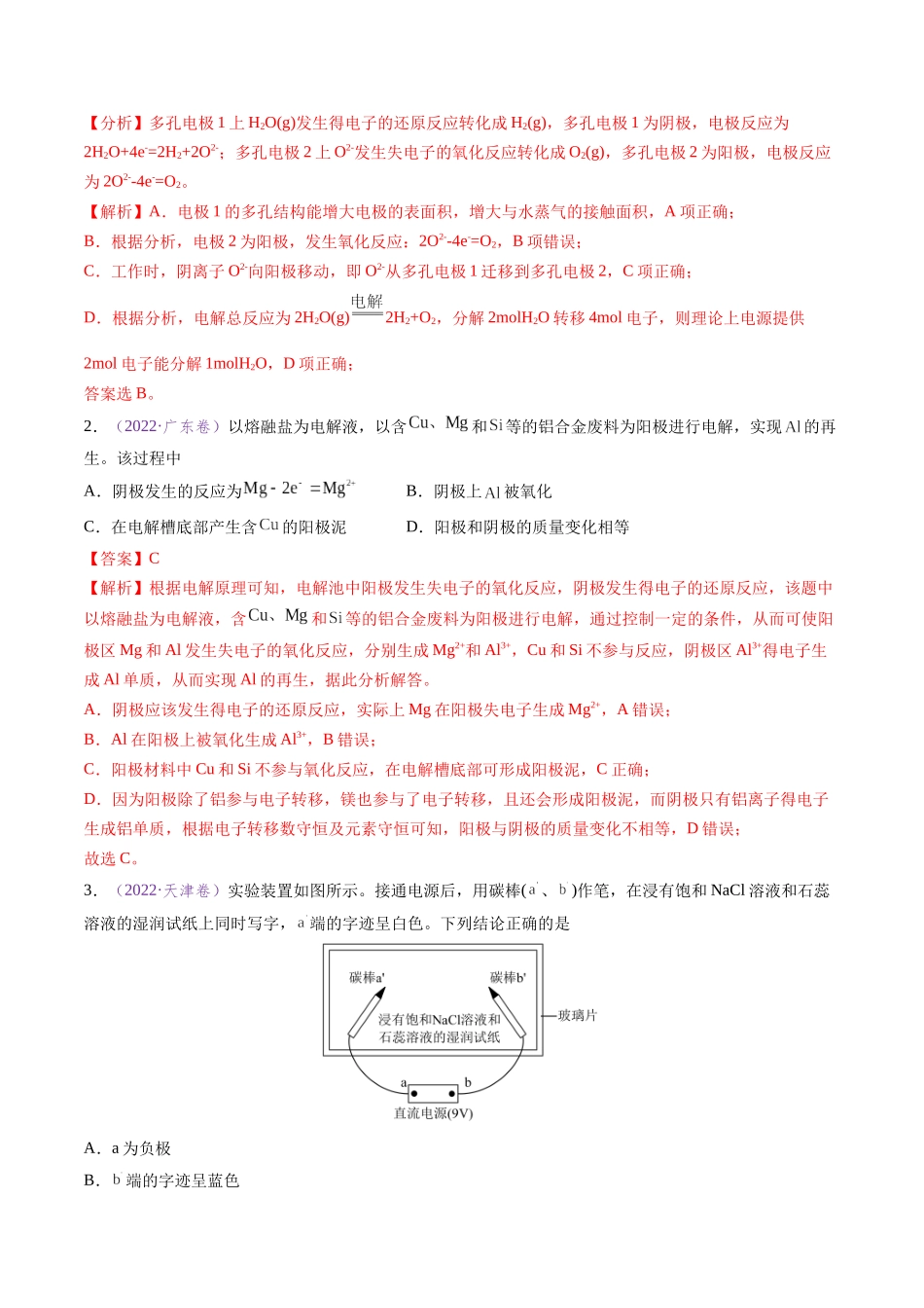 专题12 电解池 金属的腐蚀与防腐(全国通用)(解析版).docx_第2页