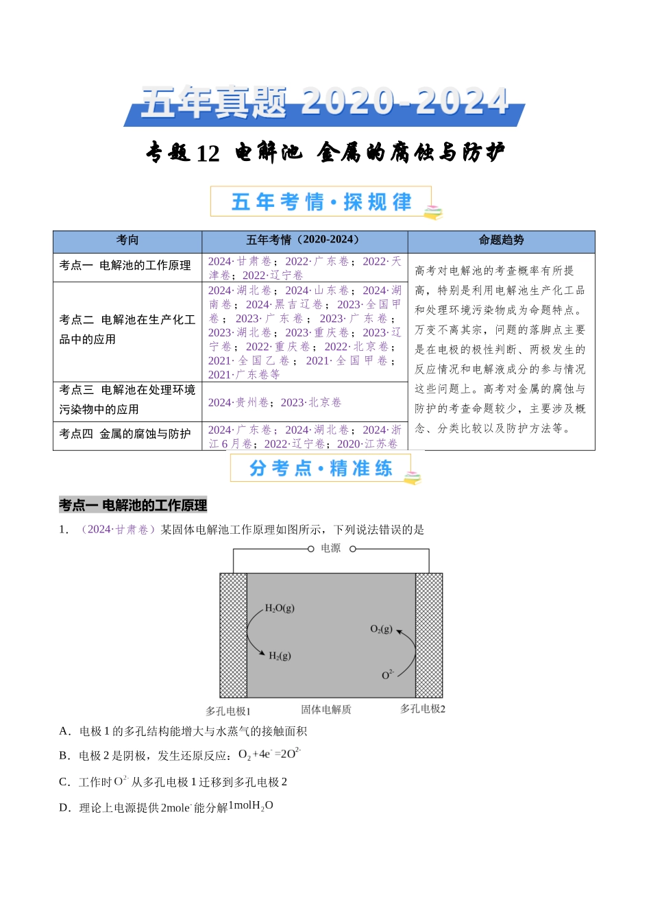 专题12 电解池 金属的腐蚀与防腐(全国通用)(原卷版).docx_第1页