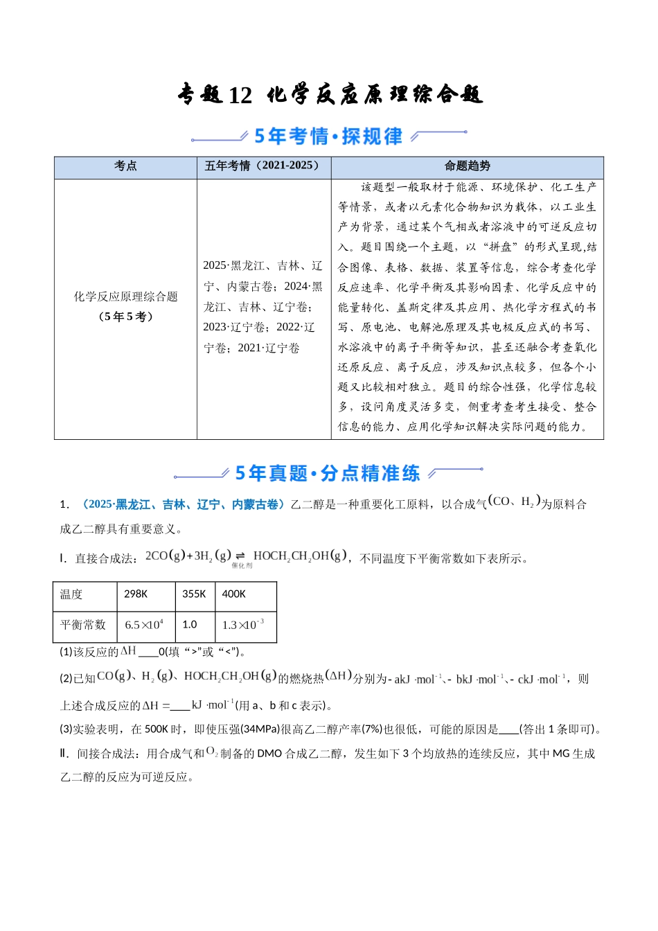 专题12 化学反应原理综合题(学生版).docx_第1页