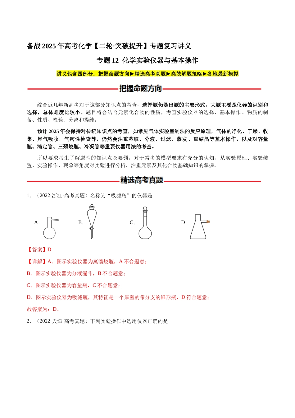 专题12 化学实验仪器与基本操作(教师版)-(新高考通用).docx_第1页