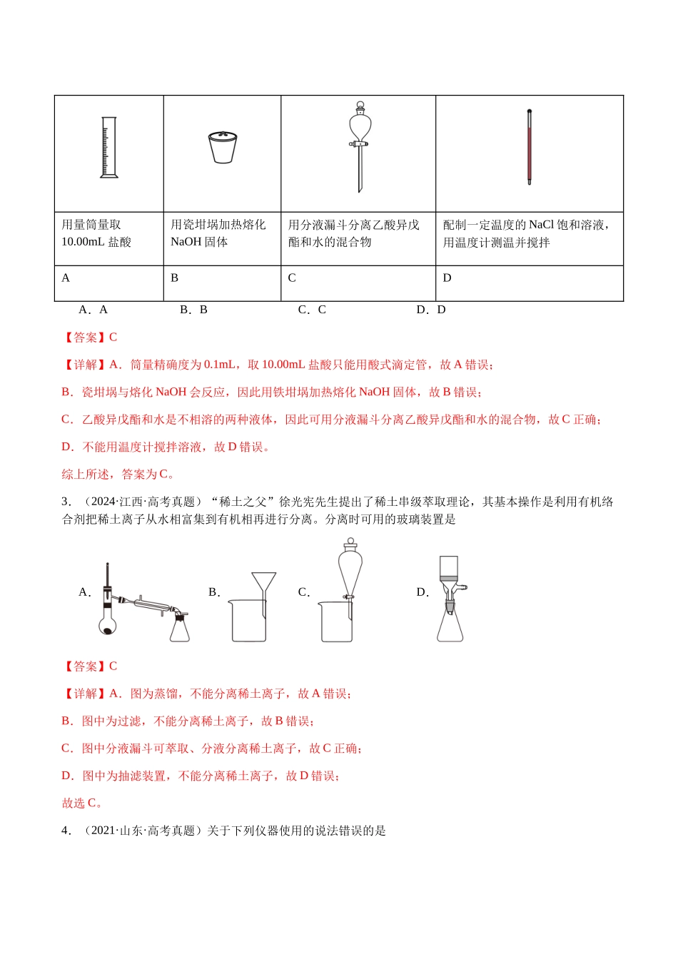 专题12 化学实验仪器与基本操作(教师版)-(新高考通用).docx_第2页