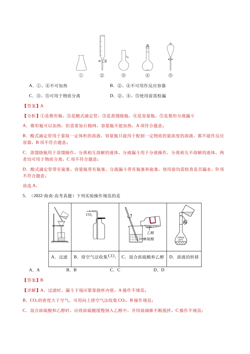 专题12 化学实验仪器与基本操作(教师版)-(新高考通用).docx_第3页