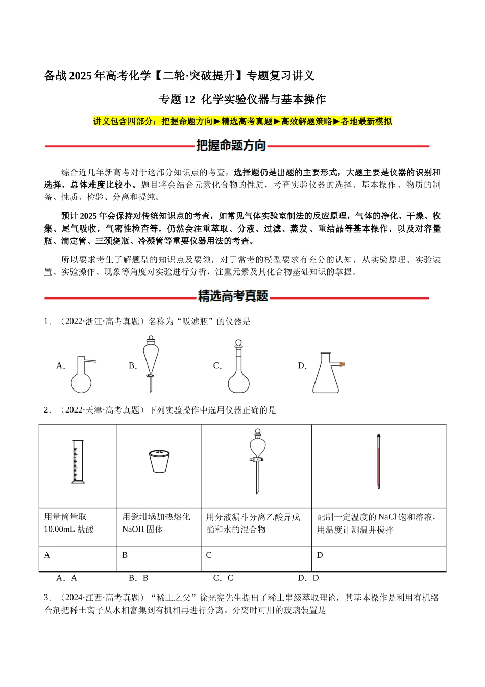 专题12 化学实验仪器与基本操作(学生版)-(新高考通用).docx_第1页