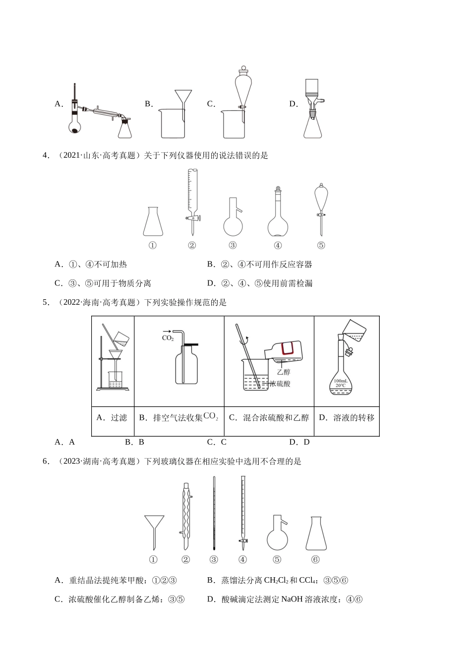 专题12 化学实验仪器与基本操作(学生版)-(新高考通用).docx_第2页