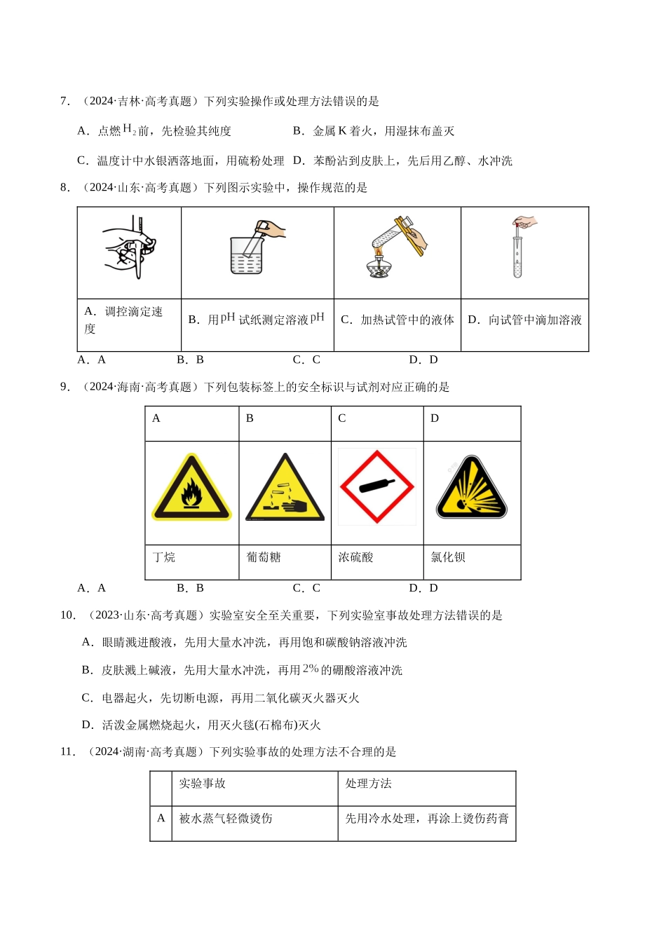专题12 化学实验仪器与基本操作(学生版)-(新高考通用).docx_第3页