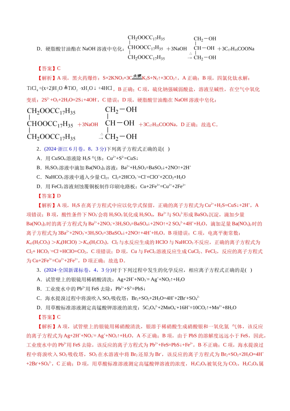 专题12 离子方程式的书写(解析版).docx_第2页