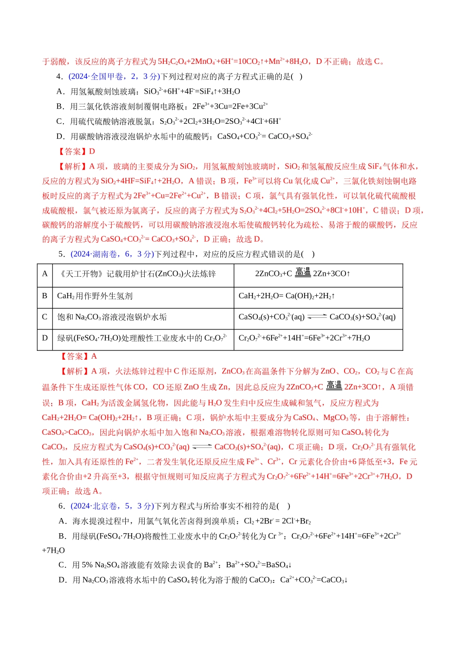 专题12 离子方程式的书写(解析版).docx_第3页