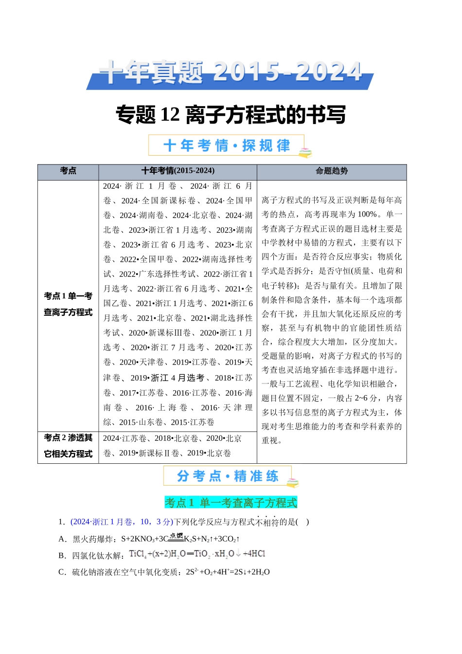 专题12 离子方程式的书写(原卷版).docx_第1页