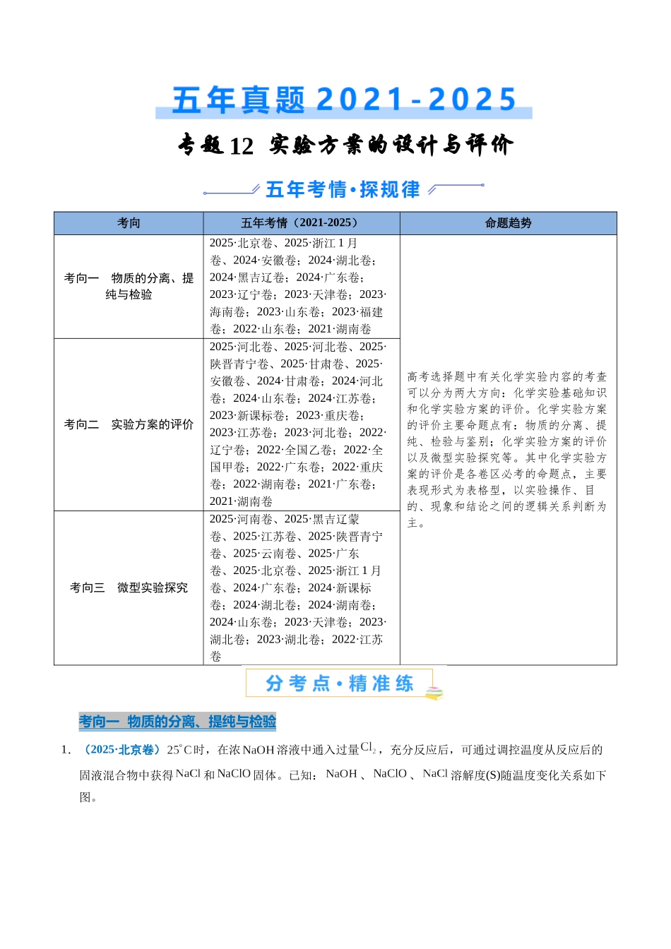 专题12 实验方案的设计与评价(教师版).docx_第1页