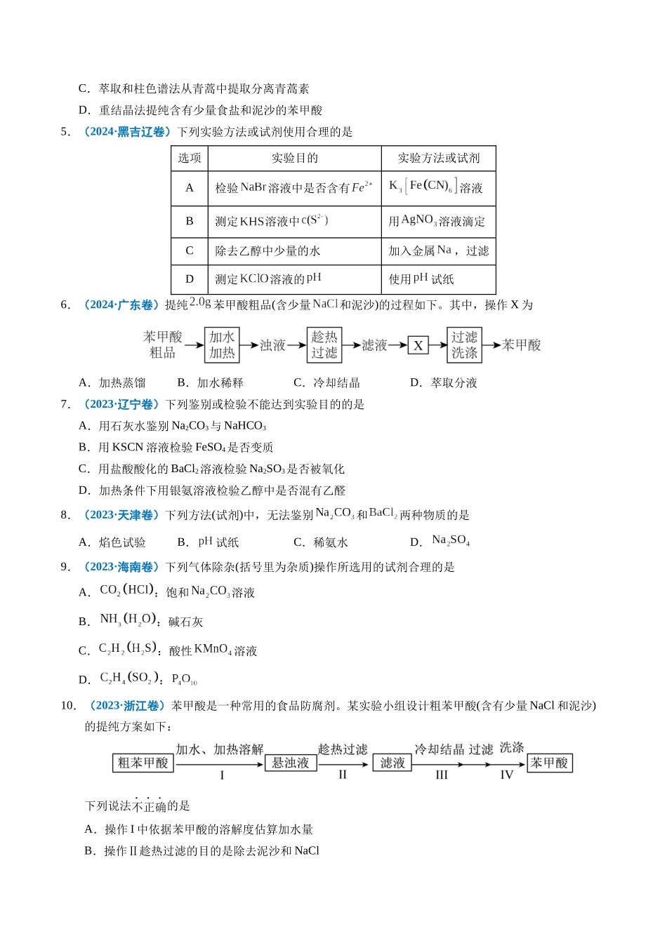专题12 实验方案的设计与评价(学生版).docx_第3页