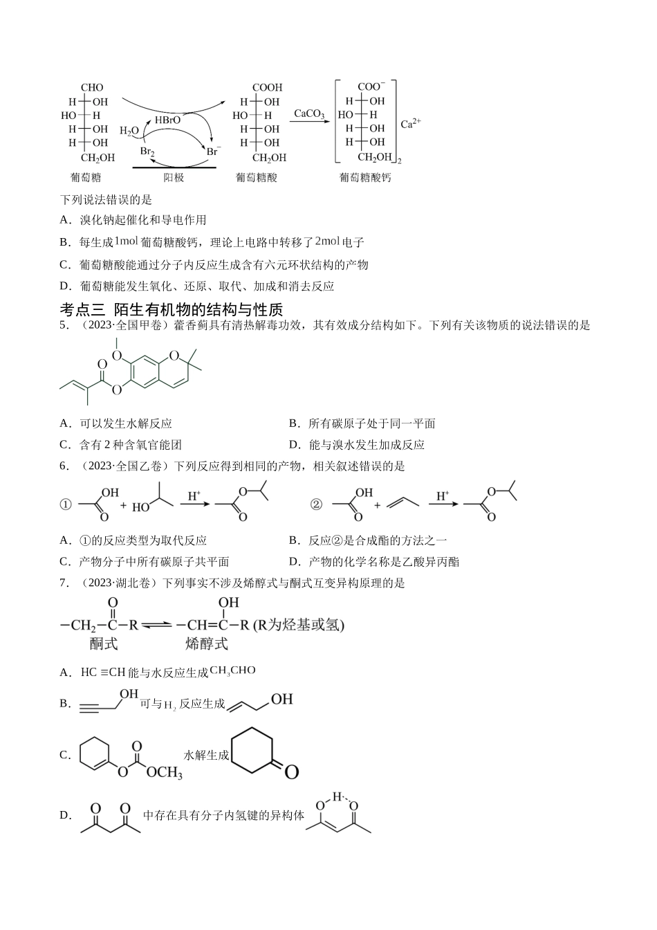 专题12 有机化合物的结构与性质-五年(2019-2023)高考化学真题分项汇编(全国通用)(学生版).docx_第2页