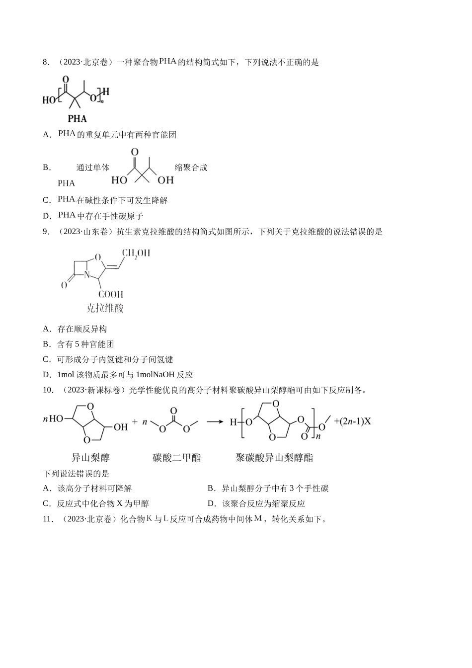 专题12 有机化合物的结构与性质-五年(2019-2023)高考化学真题分项汇编(全国通用)(学生版).docx_第3页