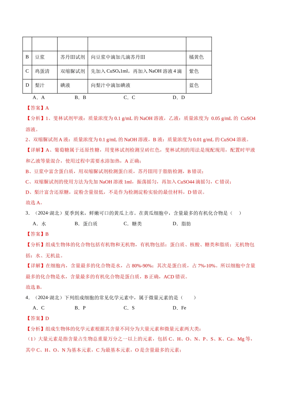 专题02 组成细胞的分子(教师版).docx_第2页